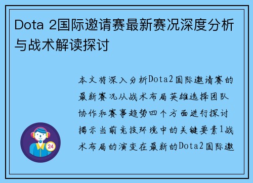 Dota 2国际邀请赛最新赛况深度分析与战术解读探讨