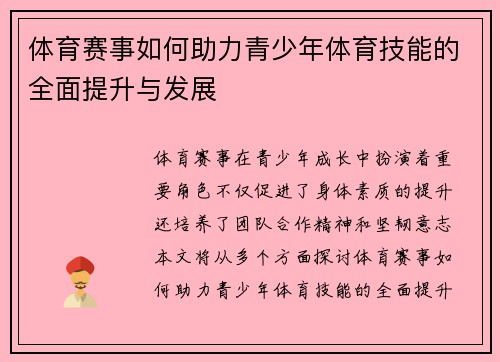 体育赛事如何助力青少年体育技能的全面提升与发展