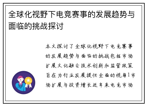 全球化视野下电竞赛事的发展趋势与面临的挑战探讨