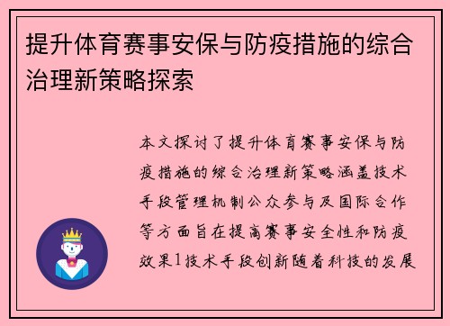 提升体育赛事安保与防疫措施的综合治理新策略探索