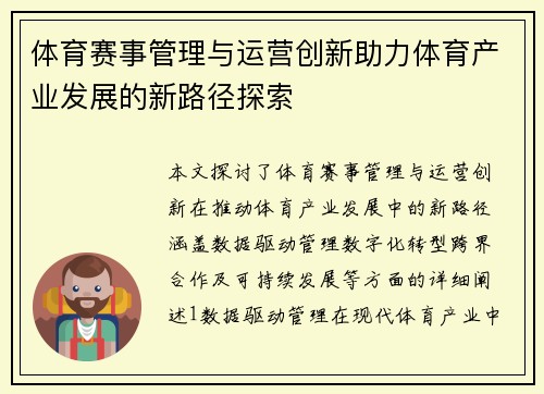 体育赛事管理与运营创新助力体育产业发展的新路径探索