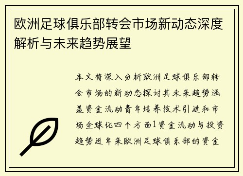 欧洲足球俱乐部转会市场新动态深度解析与未来趋势展望