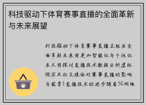 科技驱动下体育赛事直播的全面革新与未来展望