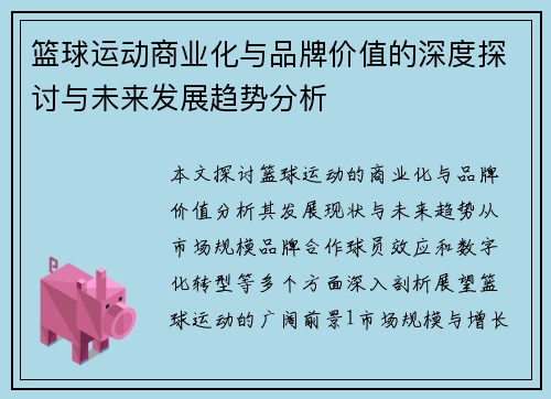 篮球运动商业化与品牌价值的深度探讨与未来发展趋势分析