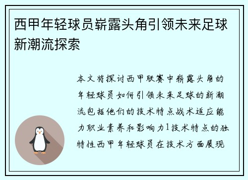 西甲年轻球员崭露头角引领未来足球新潮流探索
