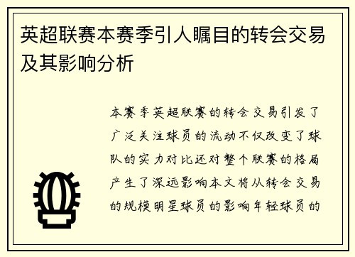 英超联赛本赛季引人瞩目的转会交易及其影响分析