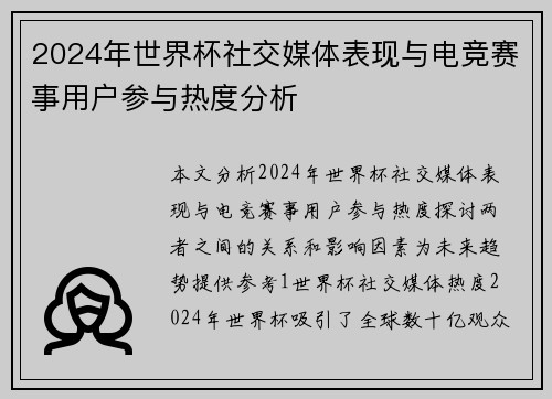 2024年世界杯社交媒体表现与电竞赛事用户参与热度分析