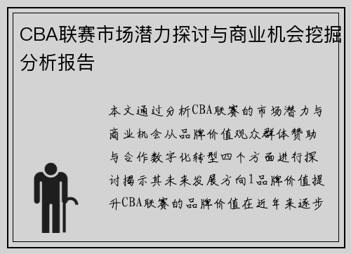 CBA联赛市场潜力探讨与商业机会挖掘分析报告