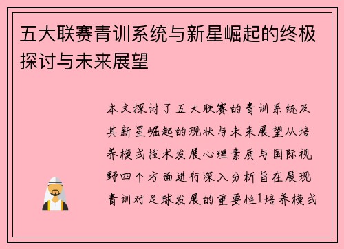五大联赛青训系统与新星崛起的终极探讨与未来展望