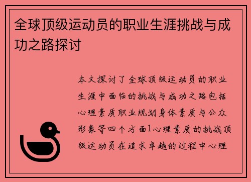 全球顶级运动员的职业生涯挑战与成功之路探讨