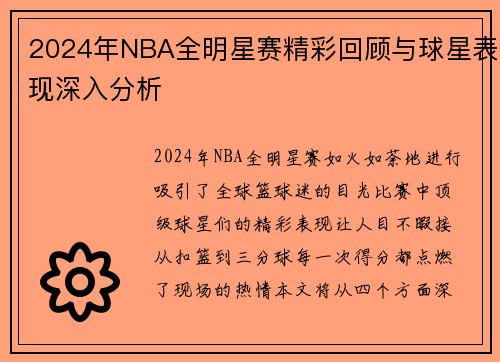 2024年NBA全明星赛精彩回顾与球星表现深入分析