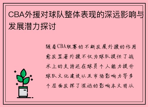 CBA外援对球队整体表现的深远影响与发展潜力探讨