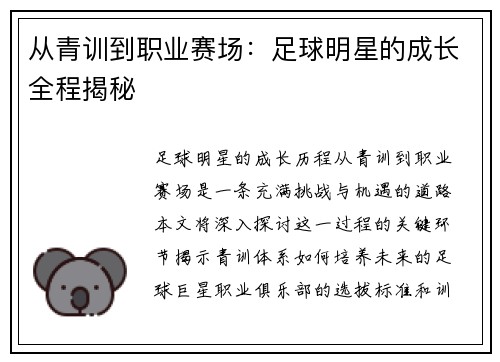 从青训到职业赛场：足球明星的成长全程揭秘