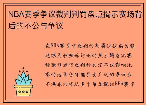 NBA赛季争议裁判判罚盘点揭示赛场背后的不公与争议
