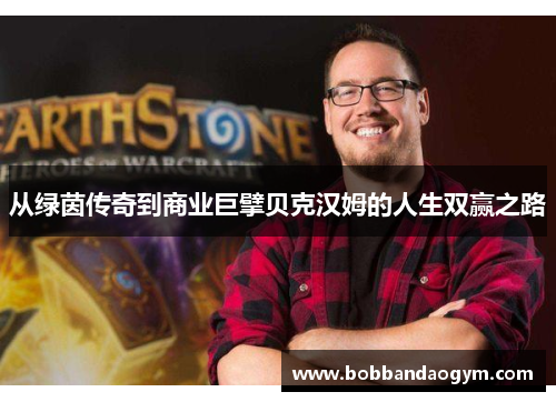 从绿茵传奇到商业巨擘贝克汉姆的人生双赢之路