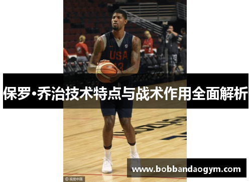 保罗·乔治技术特点与战术作用全面解析