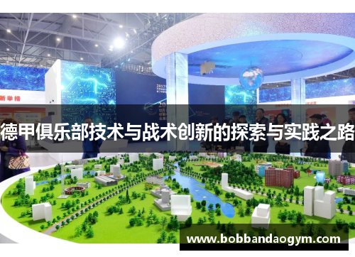 德甲俱乐部技术与战术创新的探索与实践之路