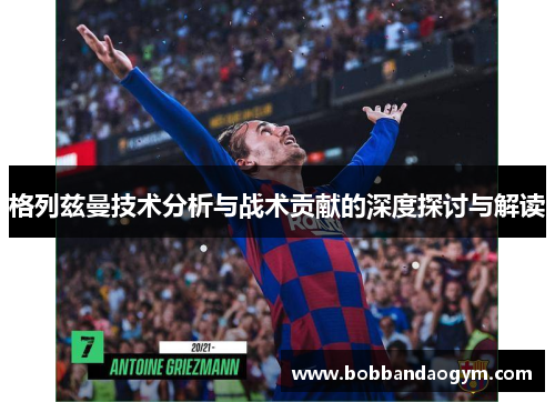 格列兹曼技术分析与战术贡献的深度探讨与解读