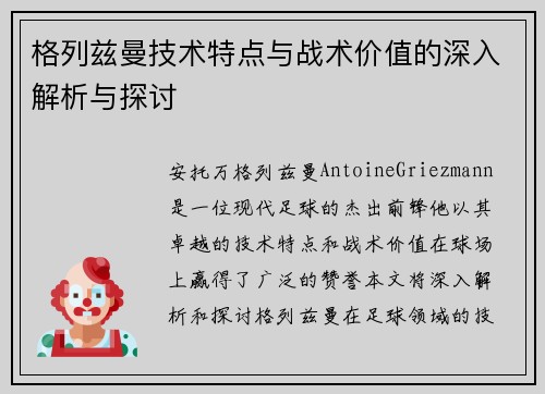 格列兹曼技术特点与战术价值的深入解析与探讨