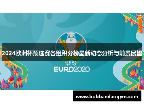 2024欧洲杯预选赛各组积分榜最新动态分析与前景展望