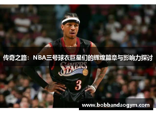 传奇之路：NBA三号球衣巨星们的辉煌篇章与影响力探讨
