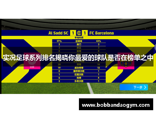 实况足球系列排名揭晓你最爱的球队是否在榜单之中