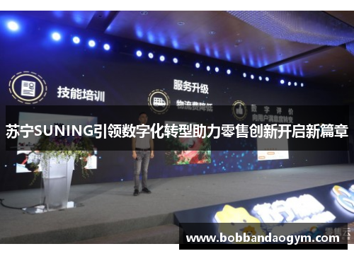 苏宁SUNING引领数字化转型助力零售创新开启新篇章