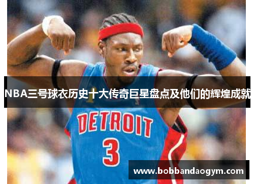 NBA三号球衣历史十大传奇巨星盘点及他们的辉煌成就