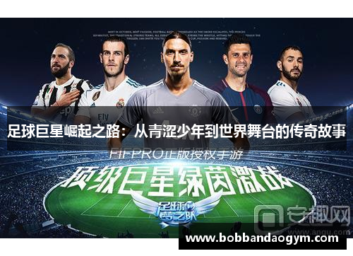足球巨星崛起之路：从青涩少年到世界舞台的传奇故事