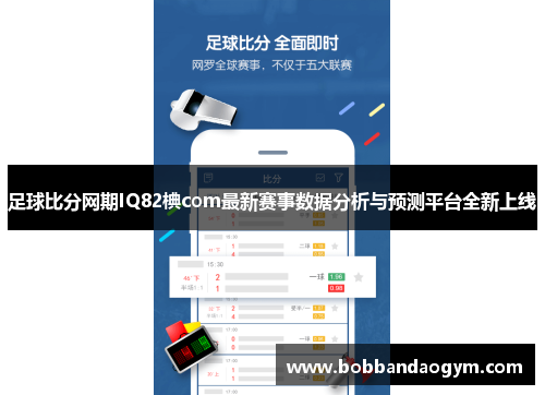 足球比分网期IQ82椣com最新赛事数据分析与预测平台全新上线