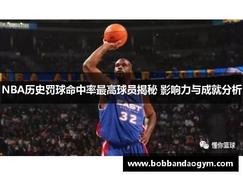 NBA历史罚球命中率最高球员揭秘 影响力与成就分析