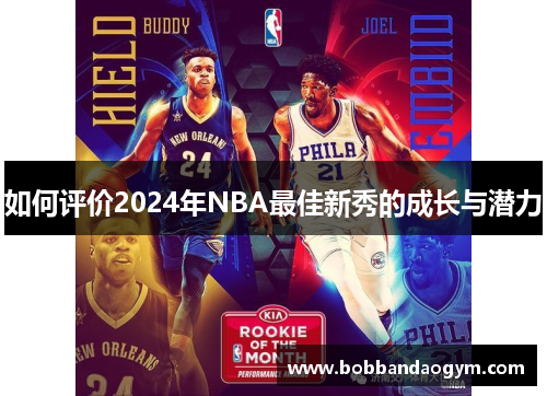 如何评价2024年NBA最佳新秀的成长与潜力