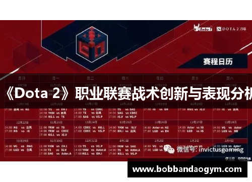 《Dota 2》职业联赛战术创新与表现分析