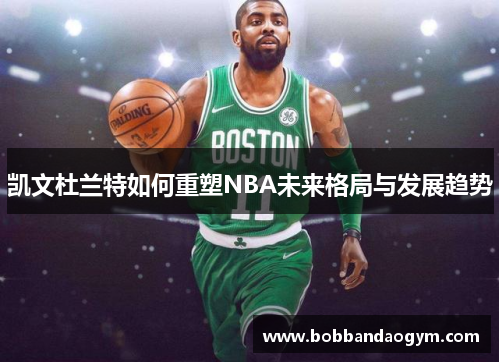 凯文杜兰特如何重塑NBA未来格局与发展趋势