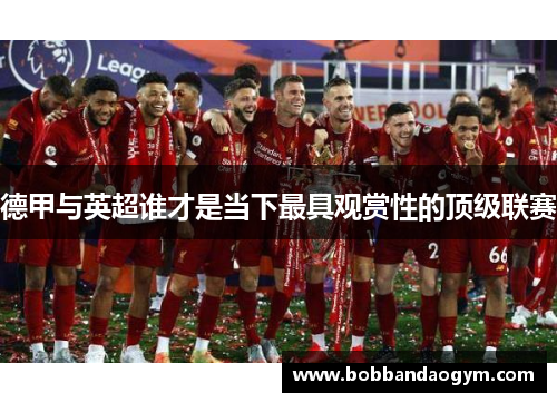 德甲与英超谁才是当下最具观赏性的顶级联赛