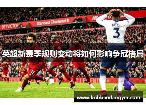 英超新赛季规则变动将如何影响争冠格局