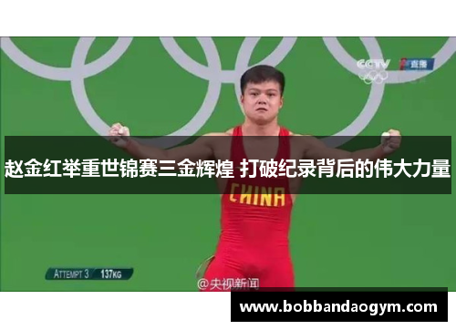 赵金红举重世锦赛三金辉煌 打破纪录背后的伟大力量