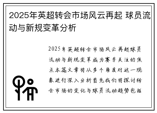 2025年英超转会市场风云再起 球员流动与新规变革分析