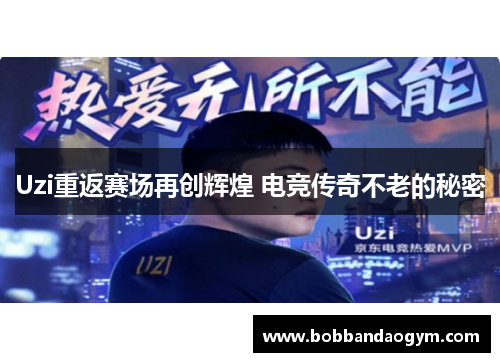 Uzi重返赛场再创辉煌 电竞传奇不老的秘密