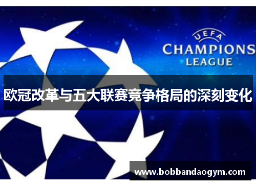 欧冠改革与五大联赛竞争格局的深刻变化