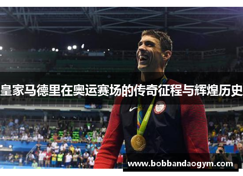 皇家马德里在奥运赛场的传奇征程与辉煌历史