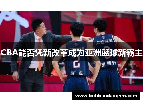 CBA能否凭新改革成为亚洲篮球新霸主