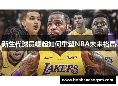 新生代球员崛起如何重塑NBA未来格局