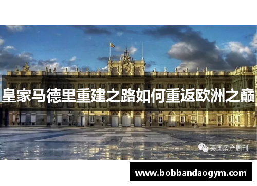 皇家马德里重建之路如何重返欧洲之巅