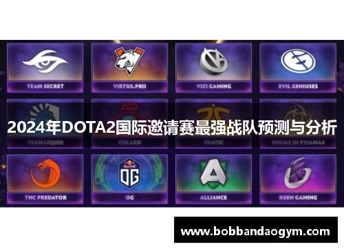 2024年DOTA2国际邀请赛最强战队预测与分析