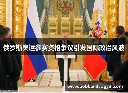 俄罗斯奥运参赛资格争议引发国际政治风波