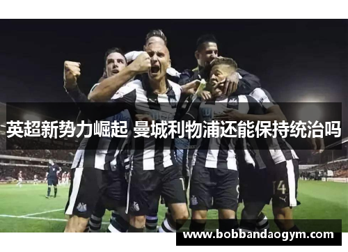 英超新势力崛起 曼城利物浦还能保持统治吗