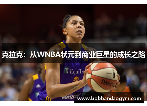 克拉克：从WNBA状元到商业巨星的成长之路