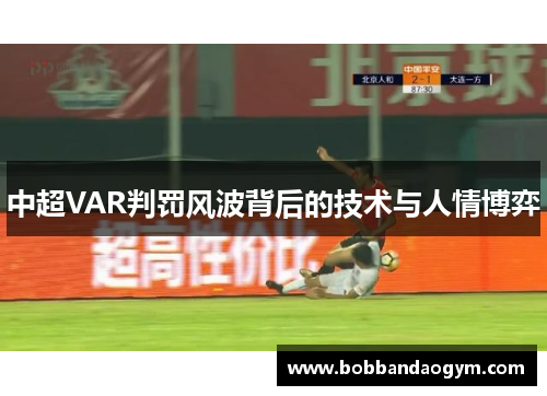 中超VAR判罚风波背后的技术与人情博弈