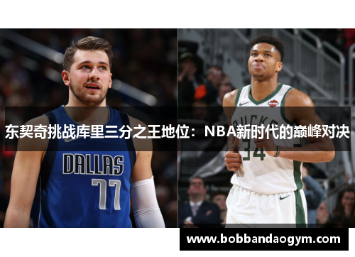 东契奇挑战库里三分之王地位：NBA新时代的巅峰对决